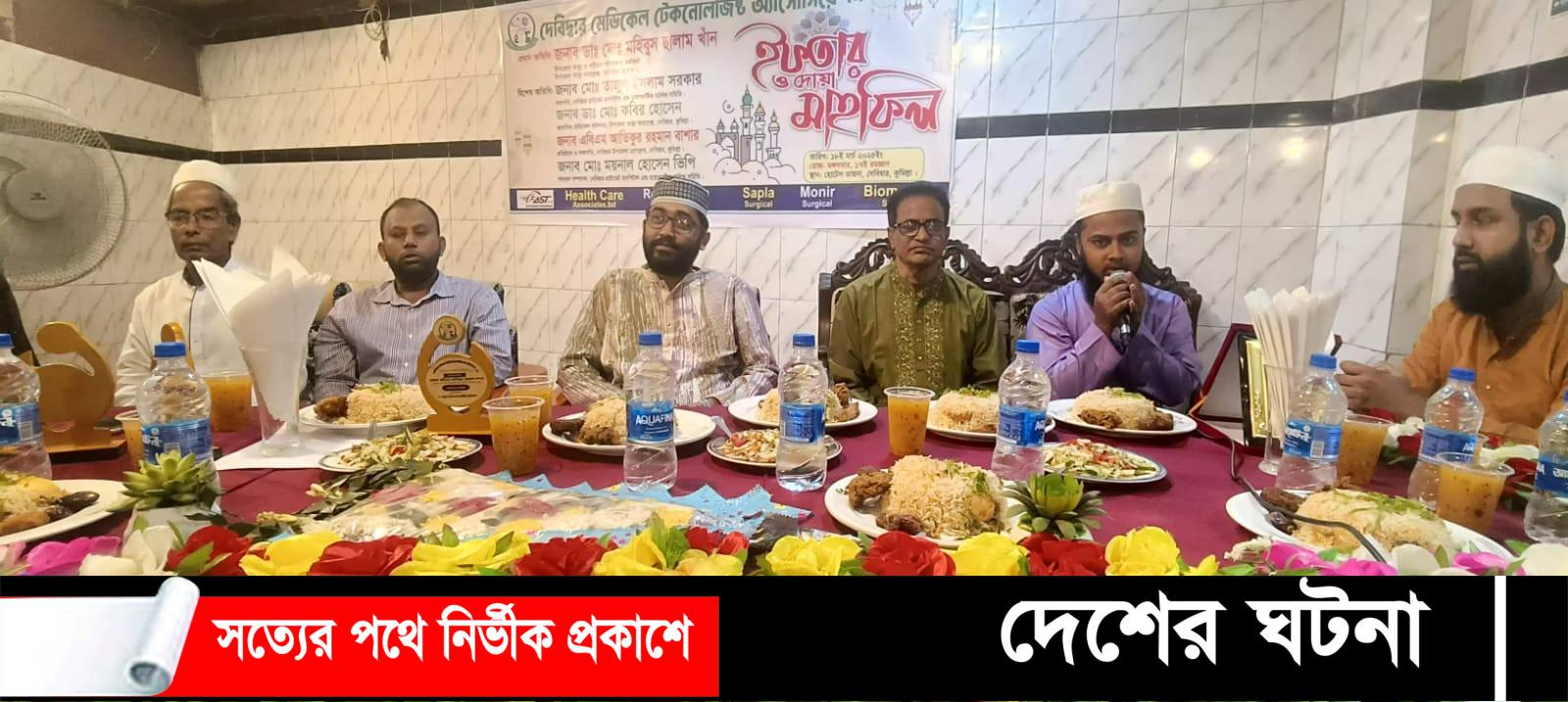 দেবীদ্বারে মেডিকেল টেকনোলজিস্ট অ্যাসোসিয়েশন উদ্যোগে দোয়া ও ইফতার মাহফিল অনুষ্ঠিত