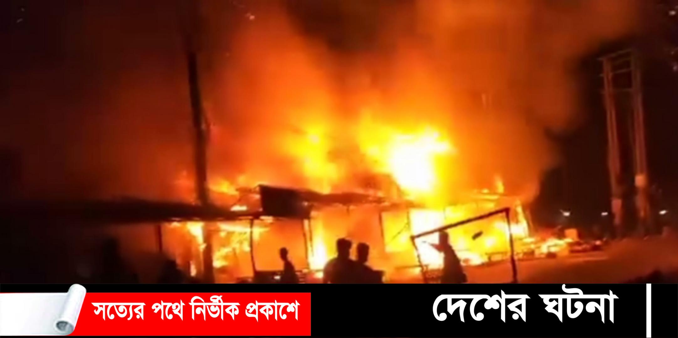 নোয়াখালীতে চুলার আগুনে ১৬ দোকান পুড়ে ছাই