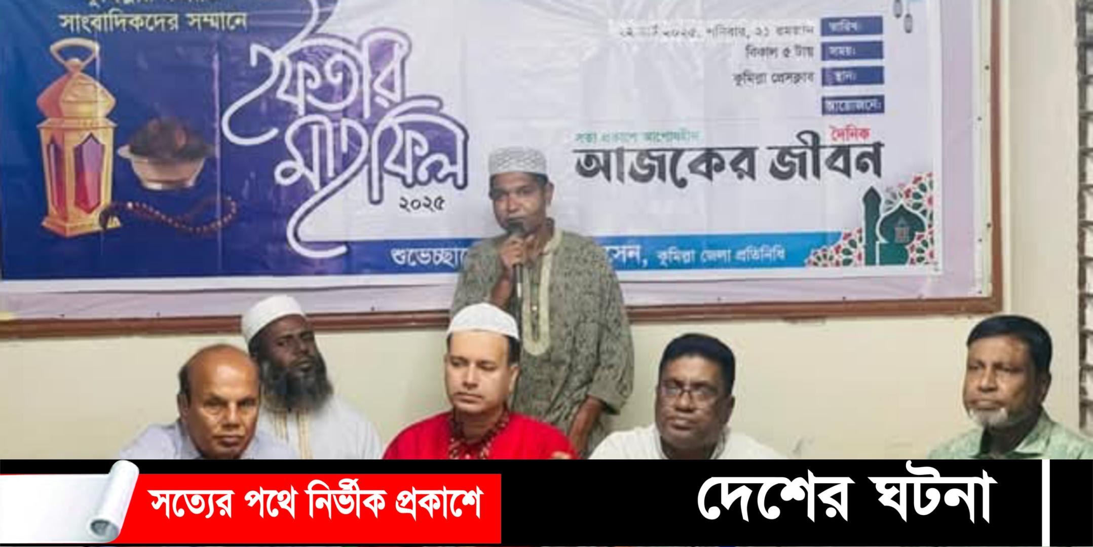 ভ্রাতৃত্ব বন্ধনের প্রত্যয়ে দৈনিক আজকের জীবন পত্রিকার আয়োজনে ইফতার মাহফিল