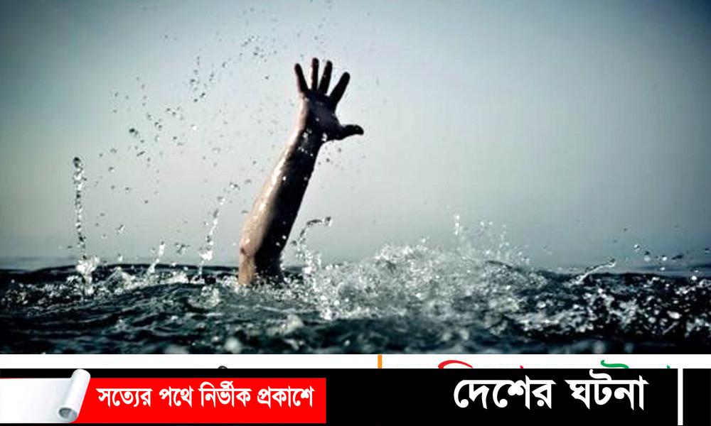 কুমিল্লার মনোহরগঞ্জে পানিতে ডুবে দুই ভাইয়ের মৃত্যু