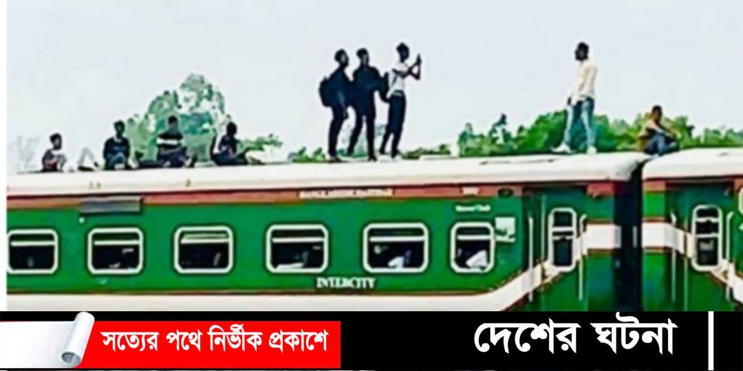 চলন্ত ট্রেনের ছাদে‘টিকটক ভিডিও’ তৈরির সময় পড়ে ২ জনের মৃত্যু
