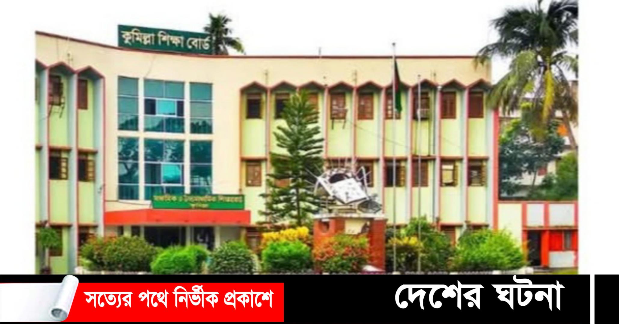 কুমিল্লা বোর্ডে ৬টি জেলায় ২৭৩ টি কেন্দ্রে পরীক্ষার্থী ১ লাখ ৬৯ হাজার ৬৮০ জন