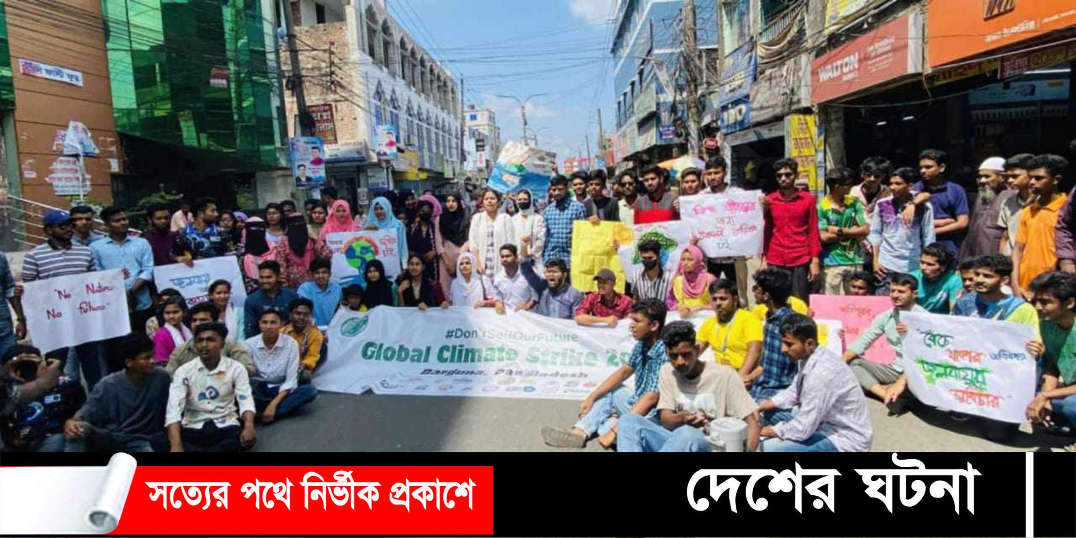 বরগুনায় জলবায়ু ন্যায়বিচার দাবিতে তরুণদের ২২ সংগঠনের ধর্মঘট