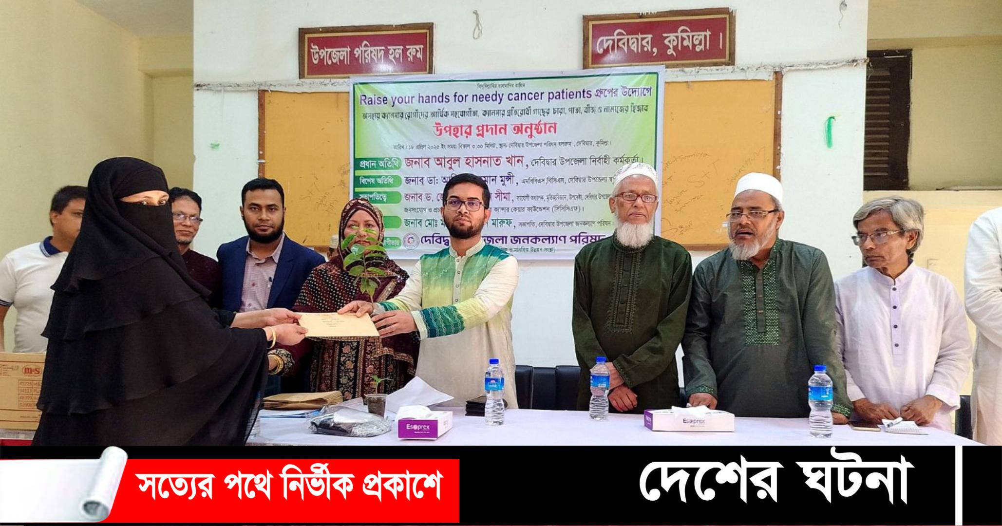 ২০ ক্যান্সারে আক্রান্ত রোগী পেলেন আর্থিক সহযোগীতা ও ক্যান্সার প্রতিরোধক ফলদ বৃক্ষের চারা