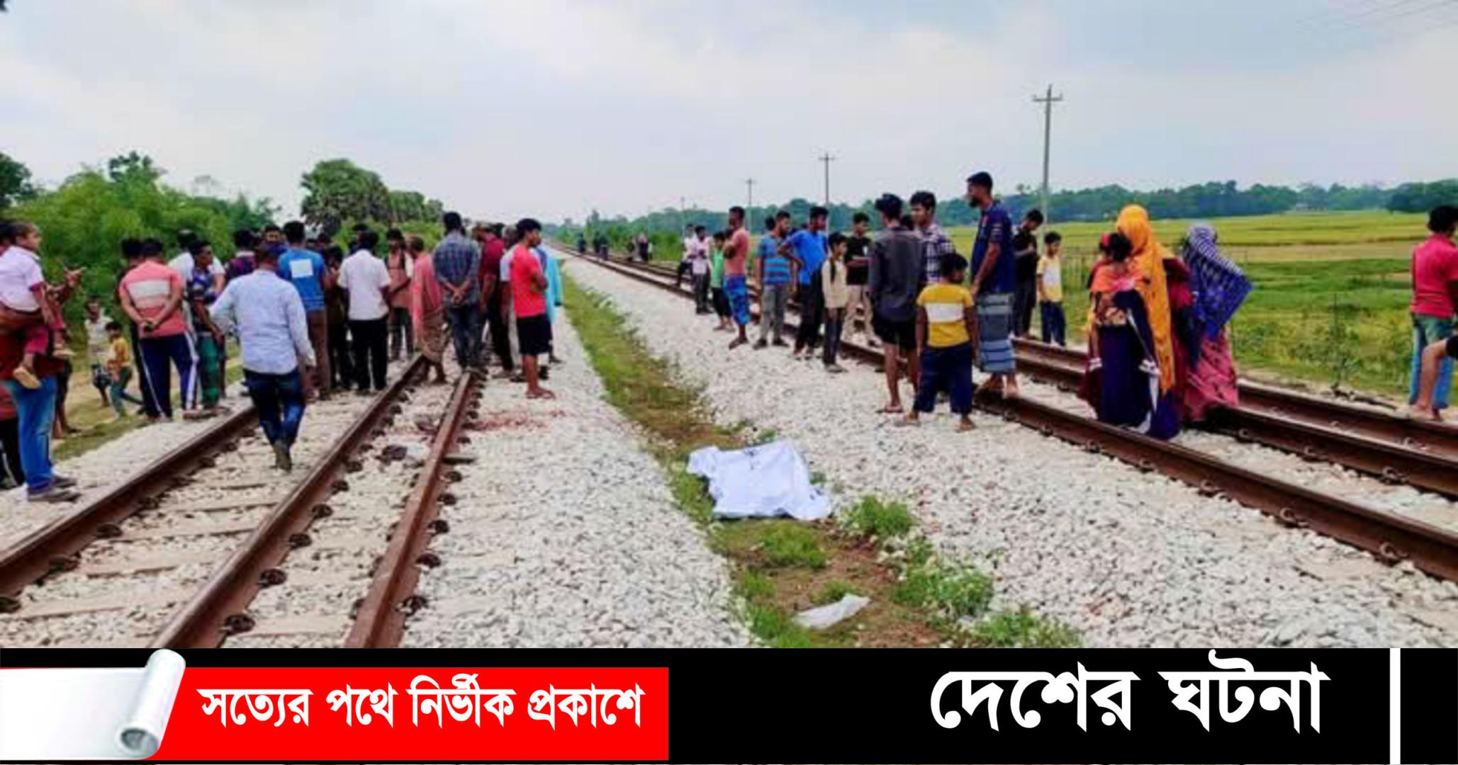 কুমিল্লায় ট্রেনে কাটা পড়ে ৩ কিশোরের মৃত্যু