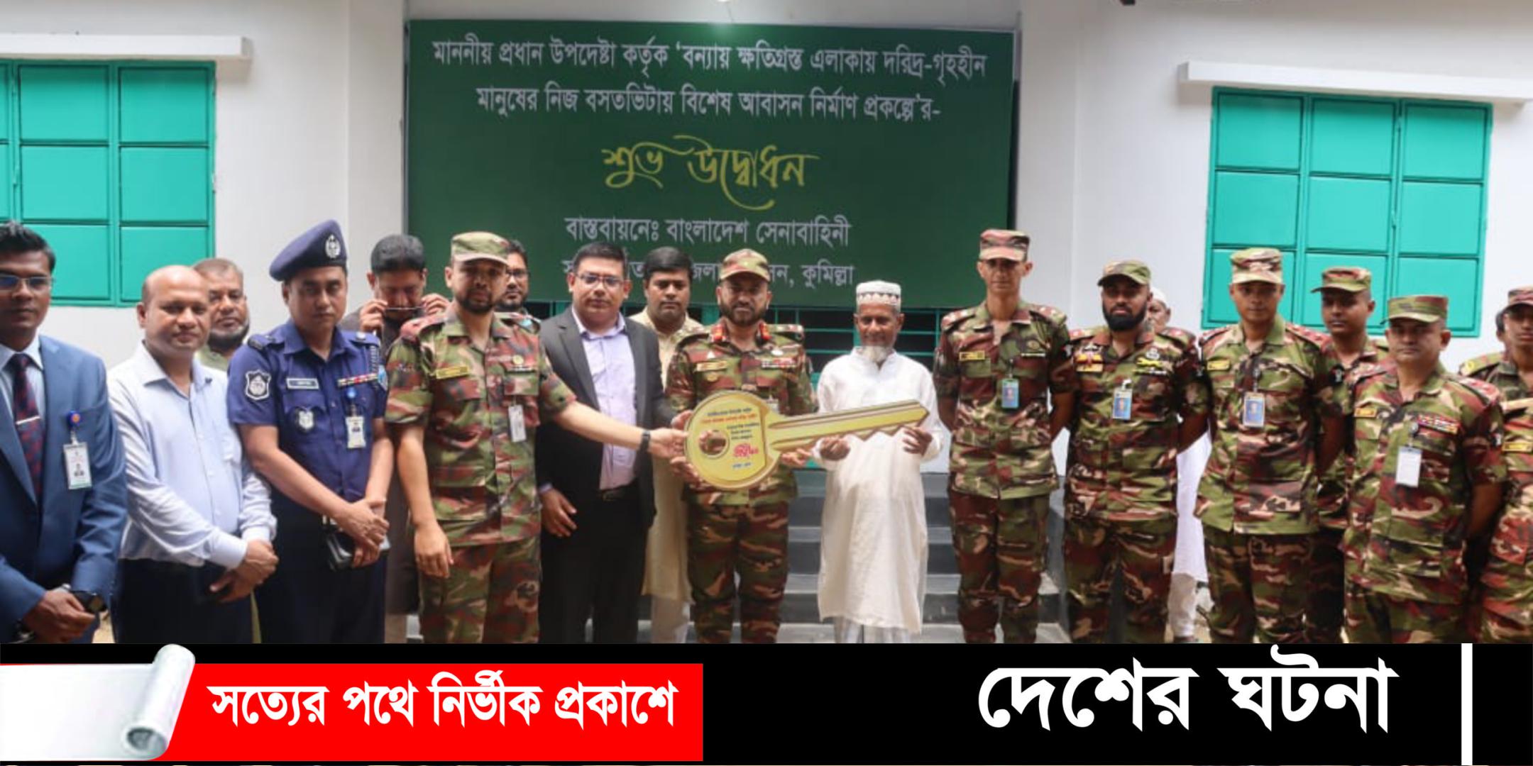 কুমিল্লায় প্রধান উপদেষ্টার পক্ষ থেকে ৭০ টি ঘর পেলেন  বন্যায় ক্ষতিগ্রস্ত পরিবার