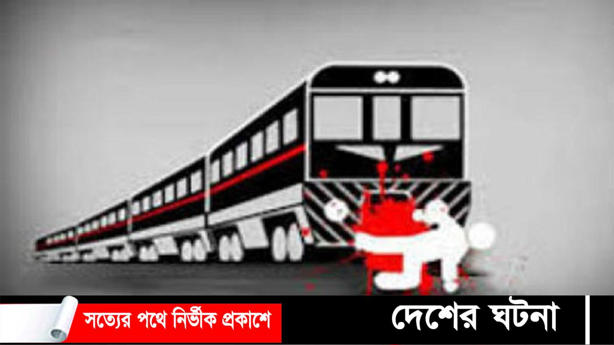 কুমিল্লায় ট্রেনে কাটা পড়ে তিন যুবকের মৃত্যু