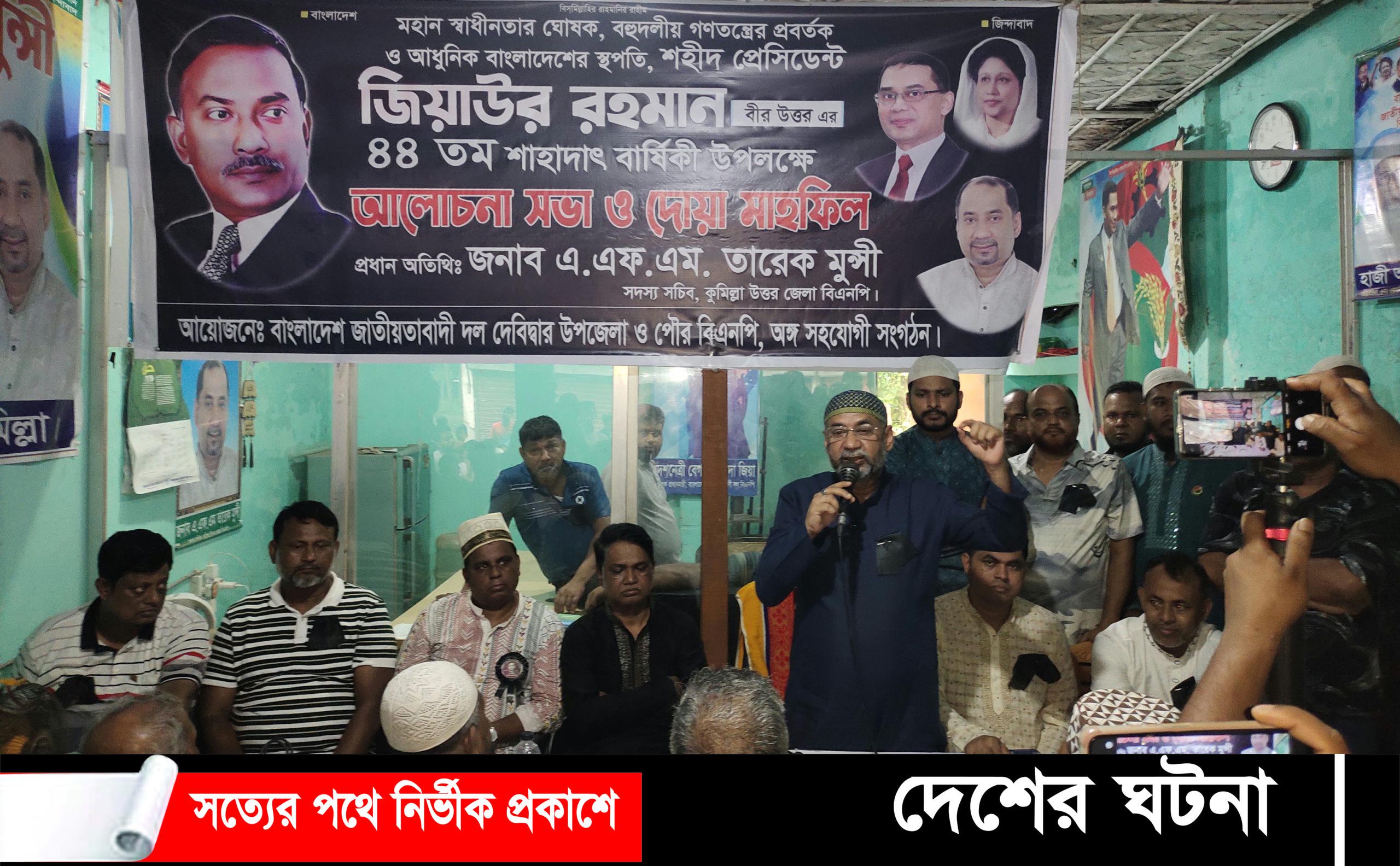 জিয়াউর রহমানের ৪৪ তম শাহাদাৎ বার্ষিকী উপলক্ষে দেবীদ্বারে বিএনপির দোয়া ও আলোচনা সভা