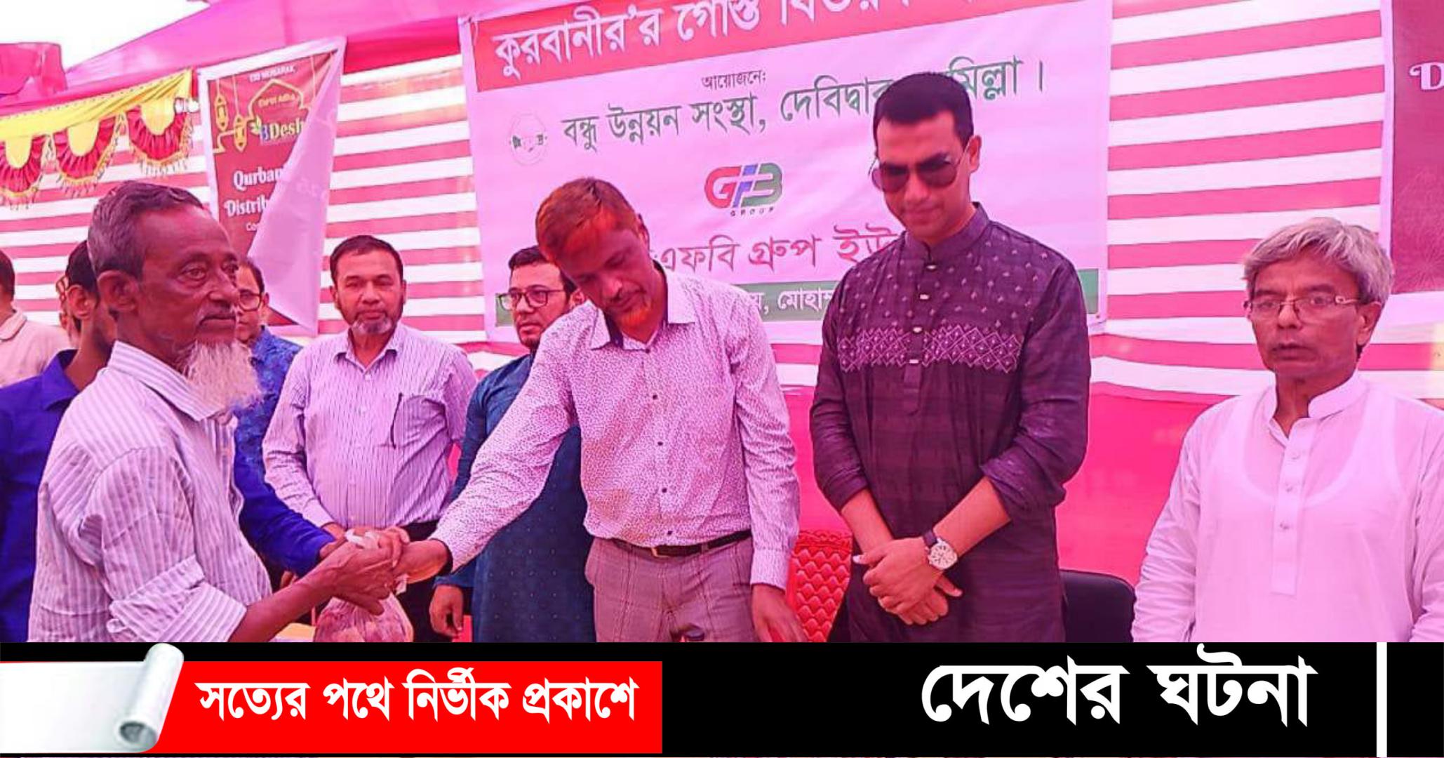 ২৫০ পরিবার পেল বন্ধু উন্নয়ন সংস্থার কোরবানির মাংস