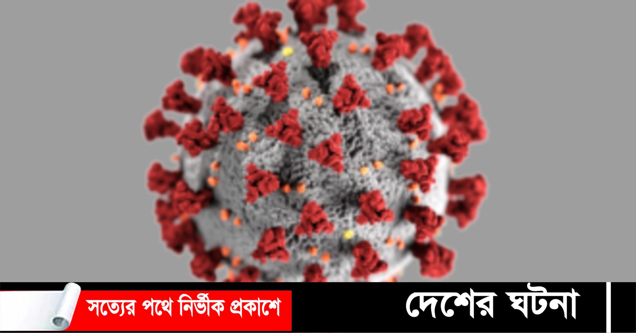 কুমিল্লায় নতুন ভ্যারিয়েন্টে ৪ জনের করোনা শনাক্ত