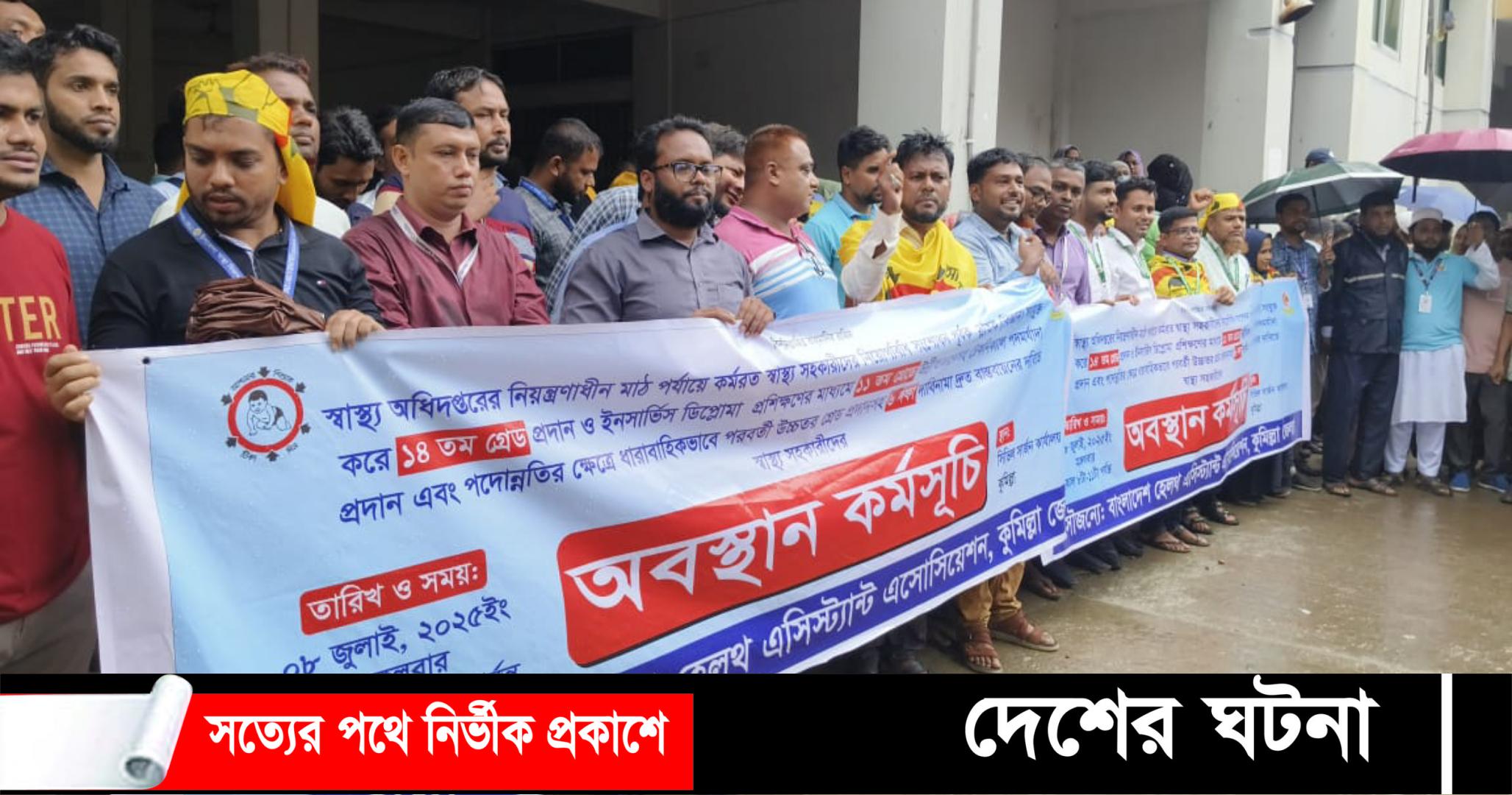 কুমিল্লায় ৬দফা দাবিতে অবস্থান কর্মসূচি পালন করেছে জেলার স্বাস্থ্য সহকারীরা
