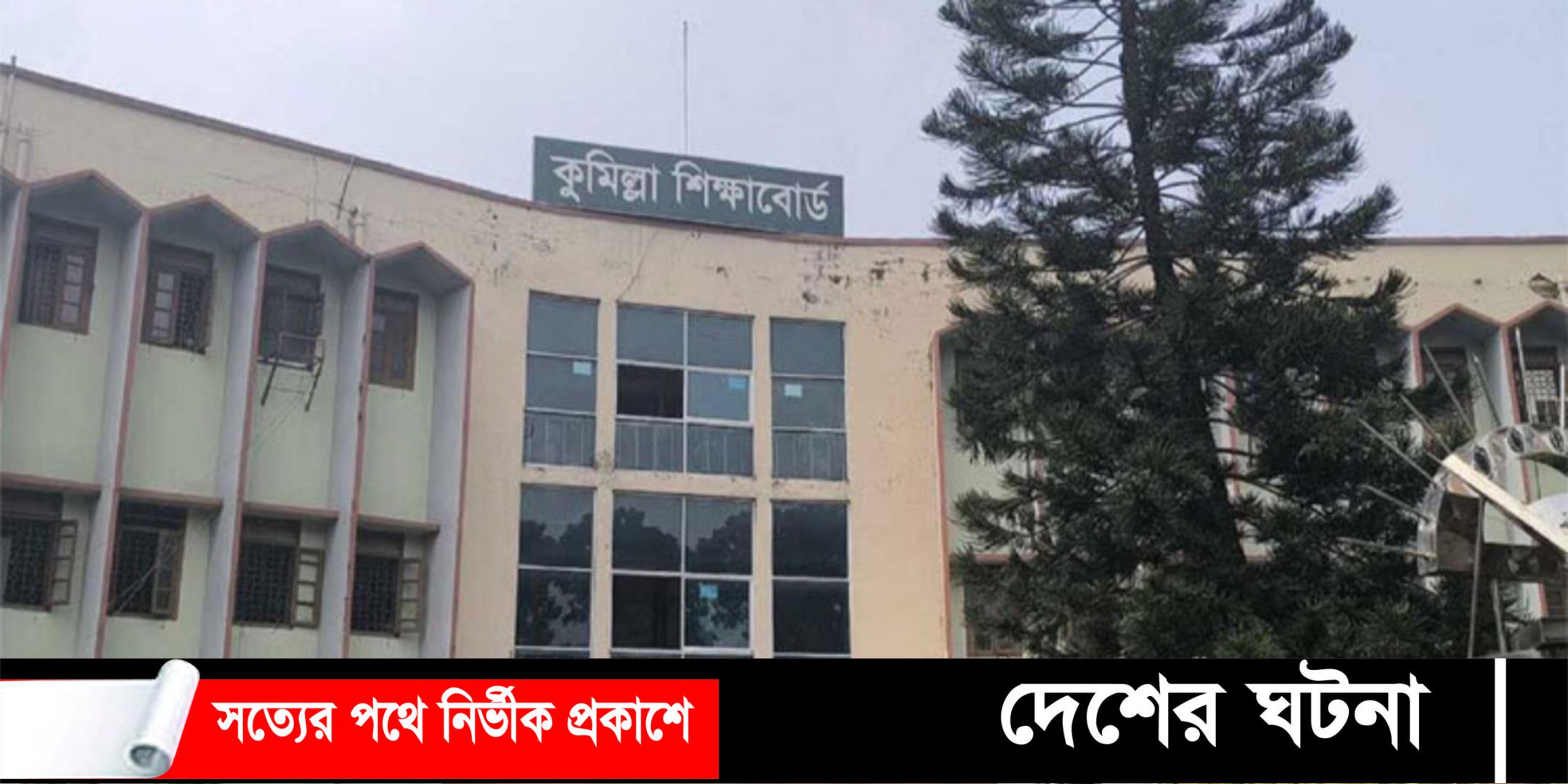 কুমিল্লা বোর্ডের বৃহস্পতিবারের  এইচএসসি পরীক্ষা স্থগিত