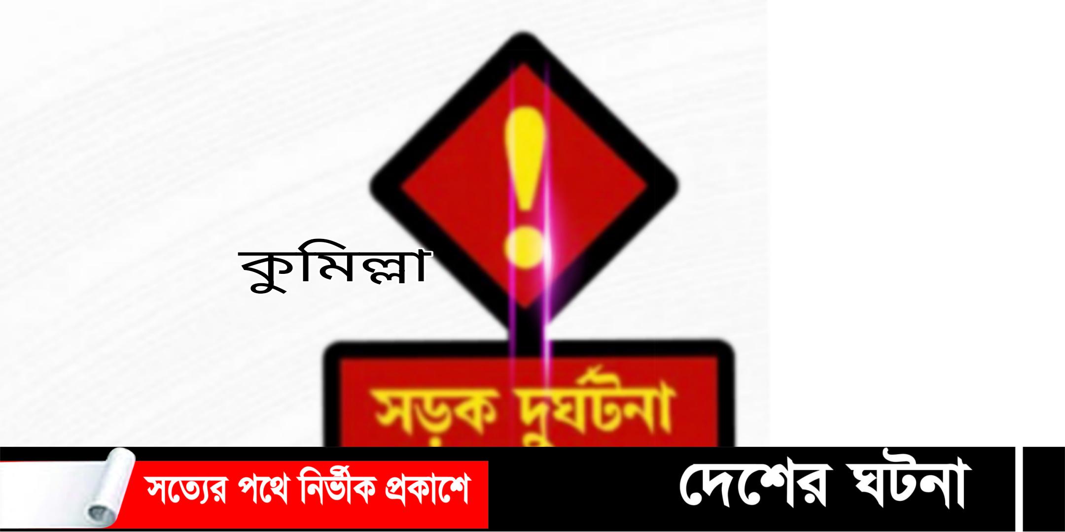 কুমিল্লায় পৃথক সড়ক দুর্ঘটনায়  তিনজন নিহত