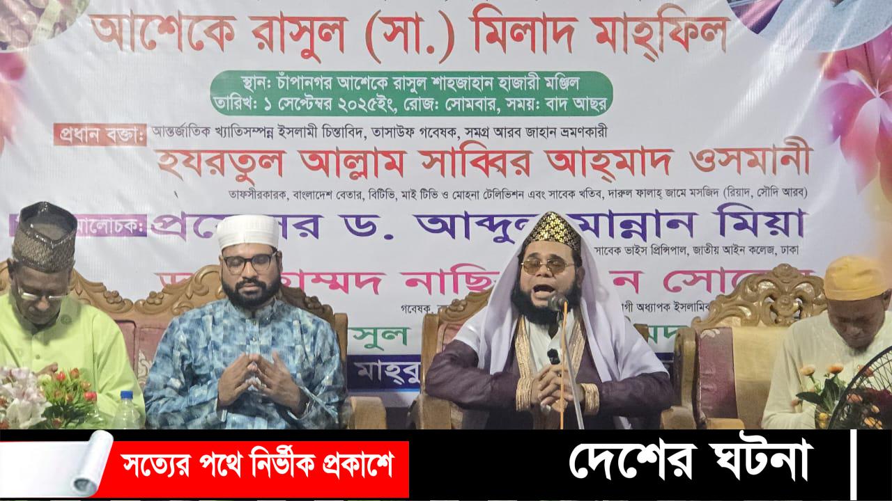 দেবিদ্বারে পবিত্র ঈদ এ মিলাদুন্নবী (সা.) উপলক্ষ্যে আশেকে রাসূল (সা.) মিলাদ মাহফিল অনুষ্ঠিত