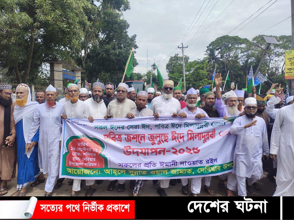 দেবীদ্বারে পবিত্র ঈদ মিলাদুন্নবী (সা.) উপলক্ষ্যে র‍্যালী ও জশনে জুলুস উদযাপন