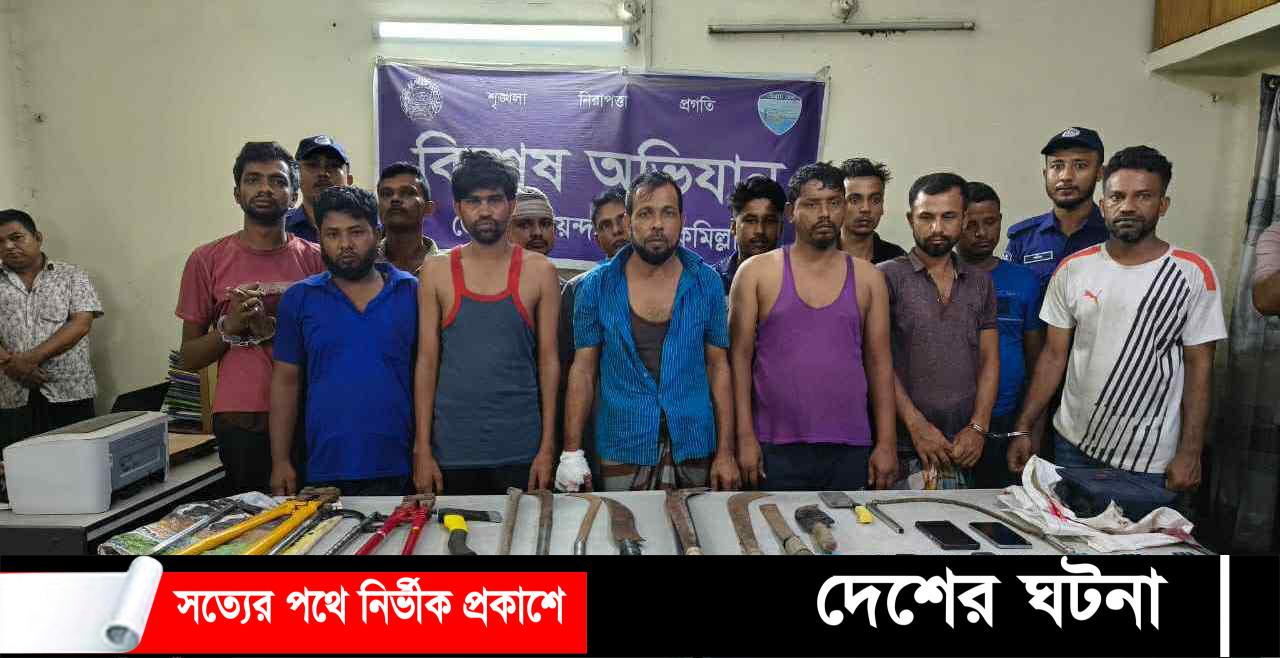 দেবীদ্বারে অস্ত্র ও মালামালসহ আন্তঃজেলা ১৪ ডাকাত গ্রেফতার