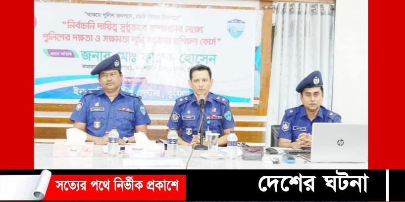 কুমিল্লায় নির্বাচনী দায়িত্ব সুষ্ঠুভাবে সম্পাদনে পুলিশের দক্ষতা বৃদ্ধির প্রশিক্ষণ
