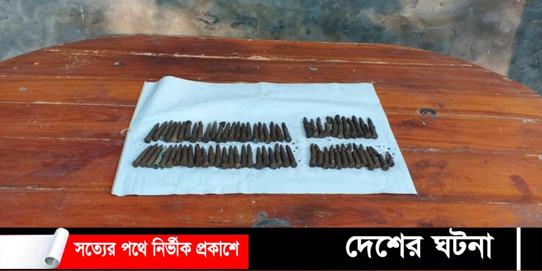 দেবীদ্বারে চুলা তৈরি করতে গিয়ে খুঁড়ে পেল  ৭১ রাউন্ড গুলি