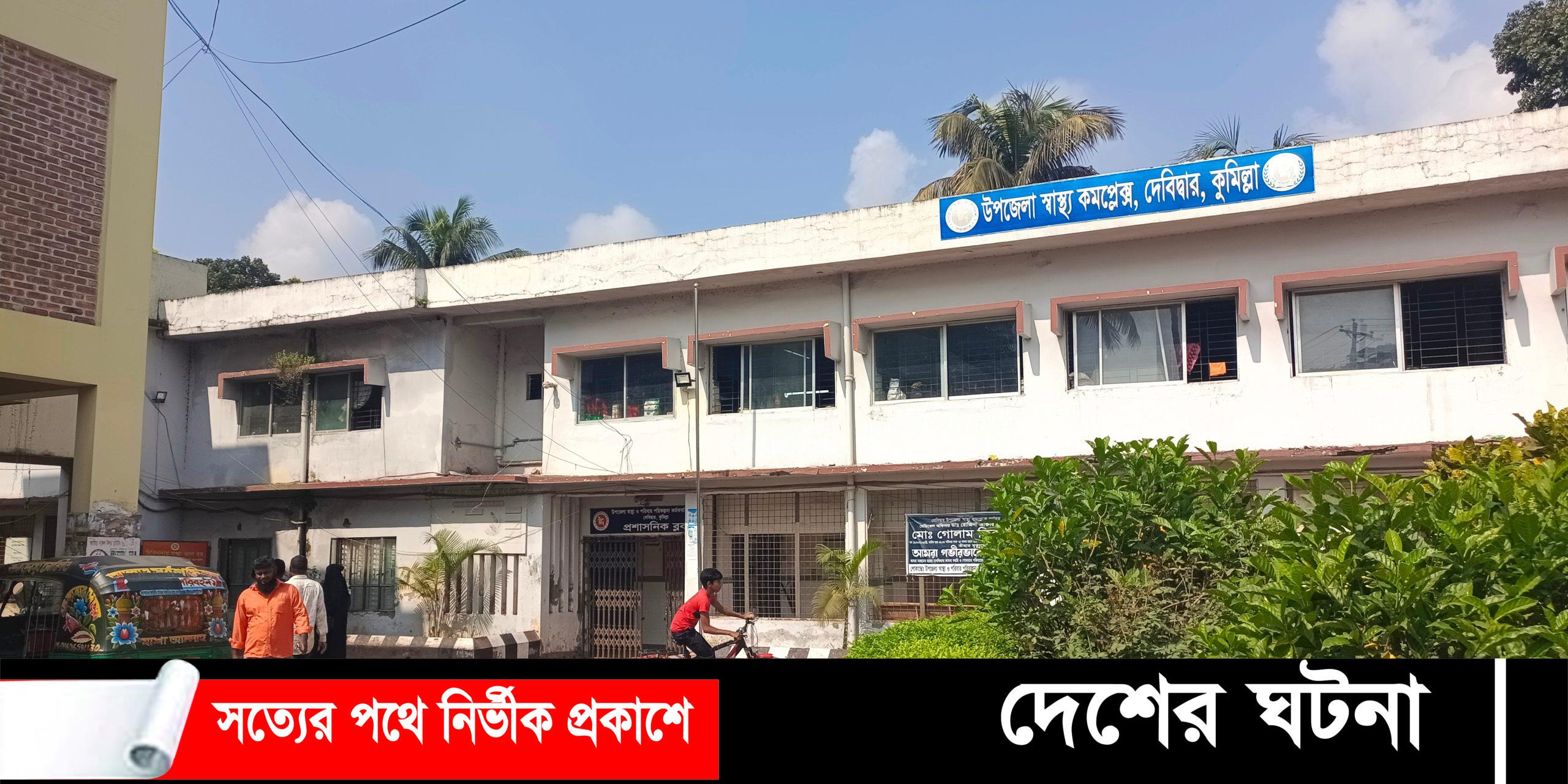 দেবীদ্বার স্বাস্থ্যকমপ্লেক্সের জরুরী বিভাগের পাশে মিলল নবজাতকের অর্ধগলিত লাশ