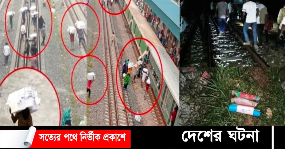 ট্রেনের নিচে আতশবাজি বিস্ফোরণ; রক্ষা পেল শতাধিক যাত্রী