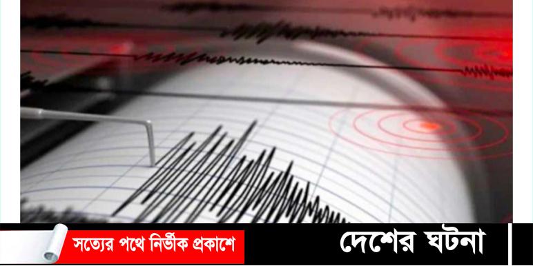 শক্তিশালী ভূমিকম্প কাপল সারা দেশ, ঢাকায় নিহত- ৩