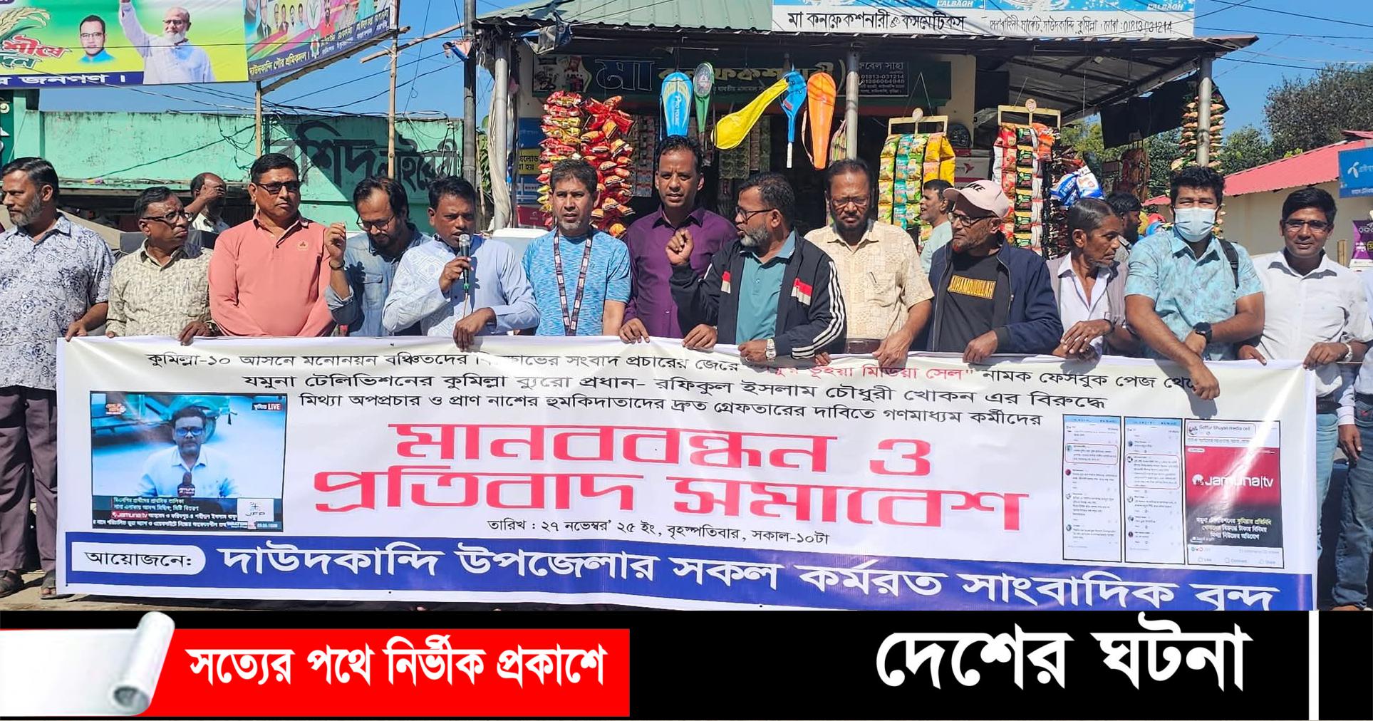 যমুনা টিভির কুমিল্লা বুরো প্রধানকে  হুমকির প্রতিবাদে দাউদকান্দিতে মানববন্ধন