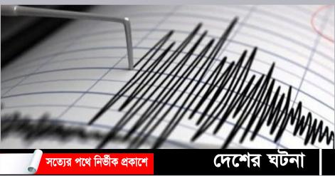 রাজধানীতে আবারও ৪.১ মাত্রার ভূমিকম্প অনুভূত