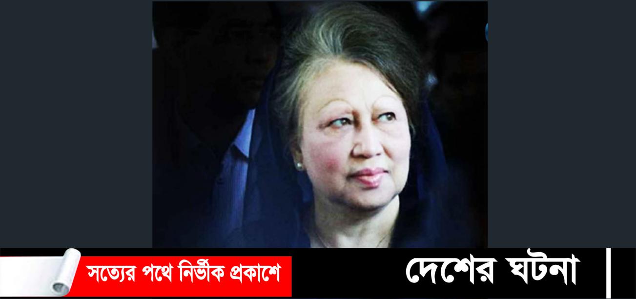 খালেদা জিয়ার জানাজা আগামীকাল বুধবার বাদ জোহর