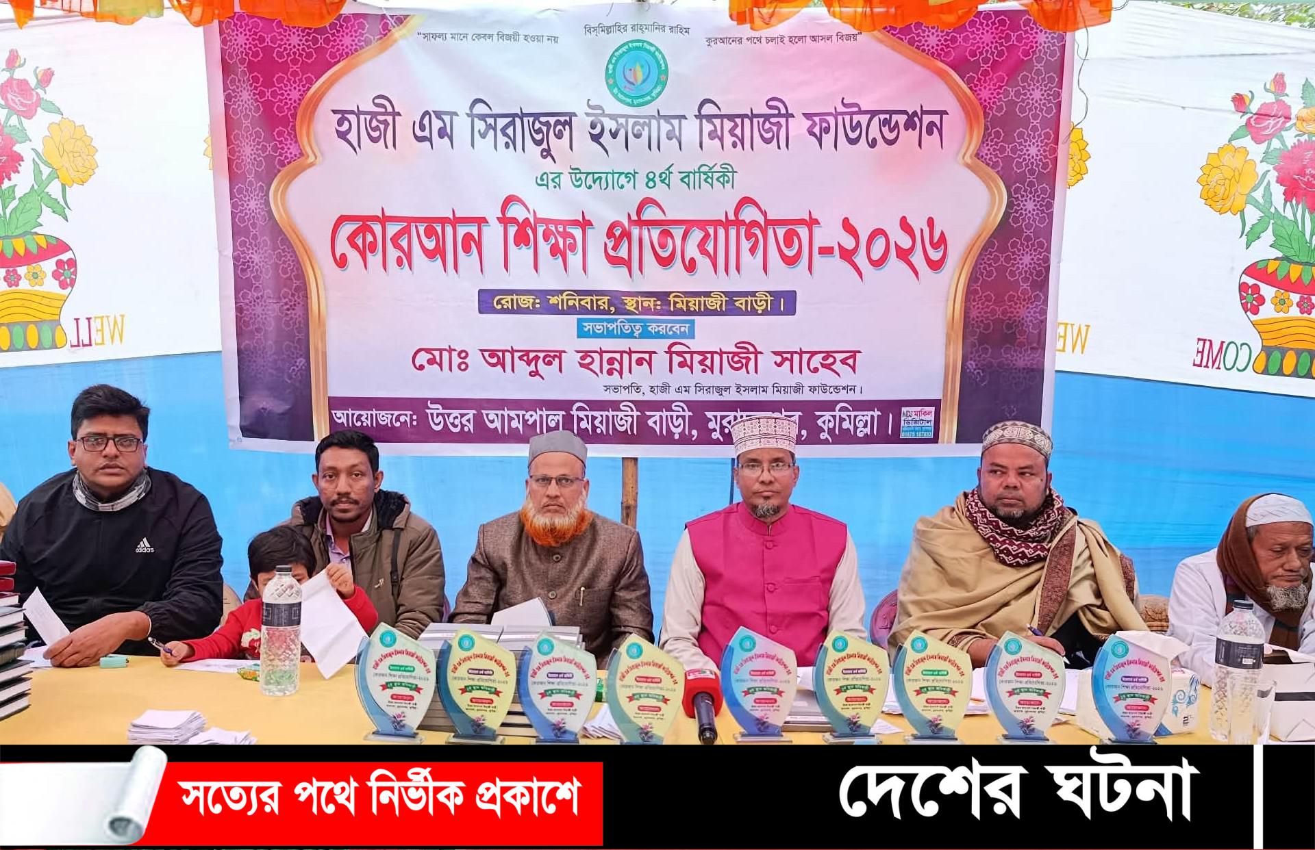 মুরাদনগরে উৎসবমুখর পরিবেশে কোরআন শিক্ষা প্রতিযোগিতা অনুষ্ঠিত