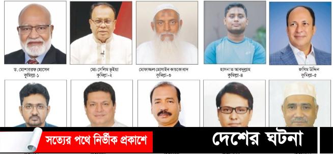 কুমিল্লার ১১টি আসনে বিএনপির জয় ৮টি,জামায়াতে ২,স্বতন্ত্র  ১