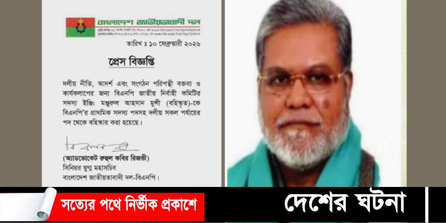 মঞ্জুরুল আহসান মুন্সীকে বহিষ্কার করলো বিএনপি
