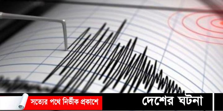 দেশ কাঁপল ভূমিকম্পে