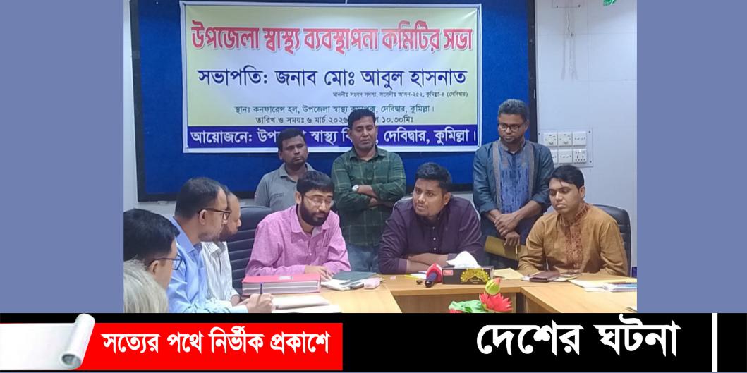 ১৭ বছর পর দেবীদ্বার স্বাস্থ্য ব্যবস্থাপনা কমিটির সভা অনুষ্ঠিত