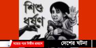 দেবীদ্বারে ২ শিশু ধর্ষণের শিকার: অভিযোগে ২ কিশোর আটক