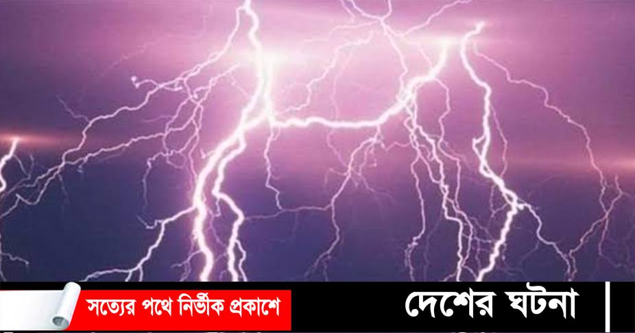 দেশজুড়ে বজ্রপাতে ১৪ জনের মৃত্যু