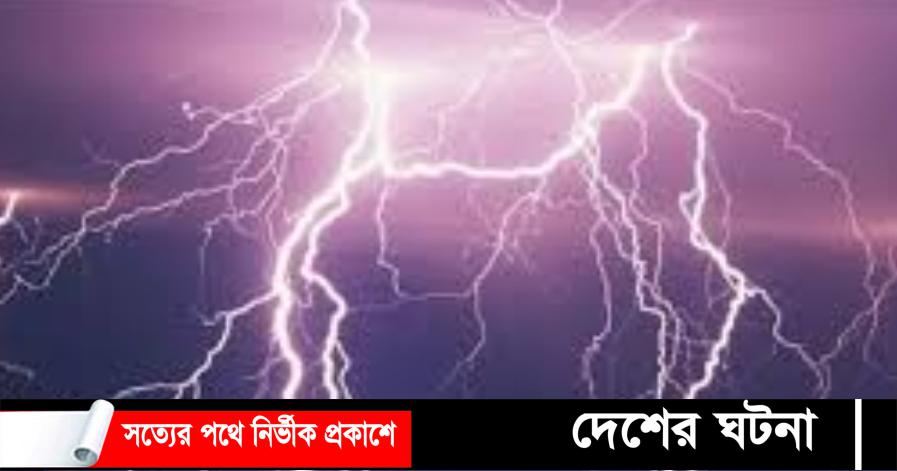বজ্রপাতে বাবার চোখের সামনে মারা গেল ছেলে