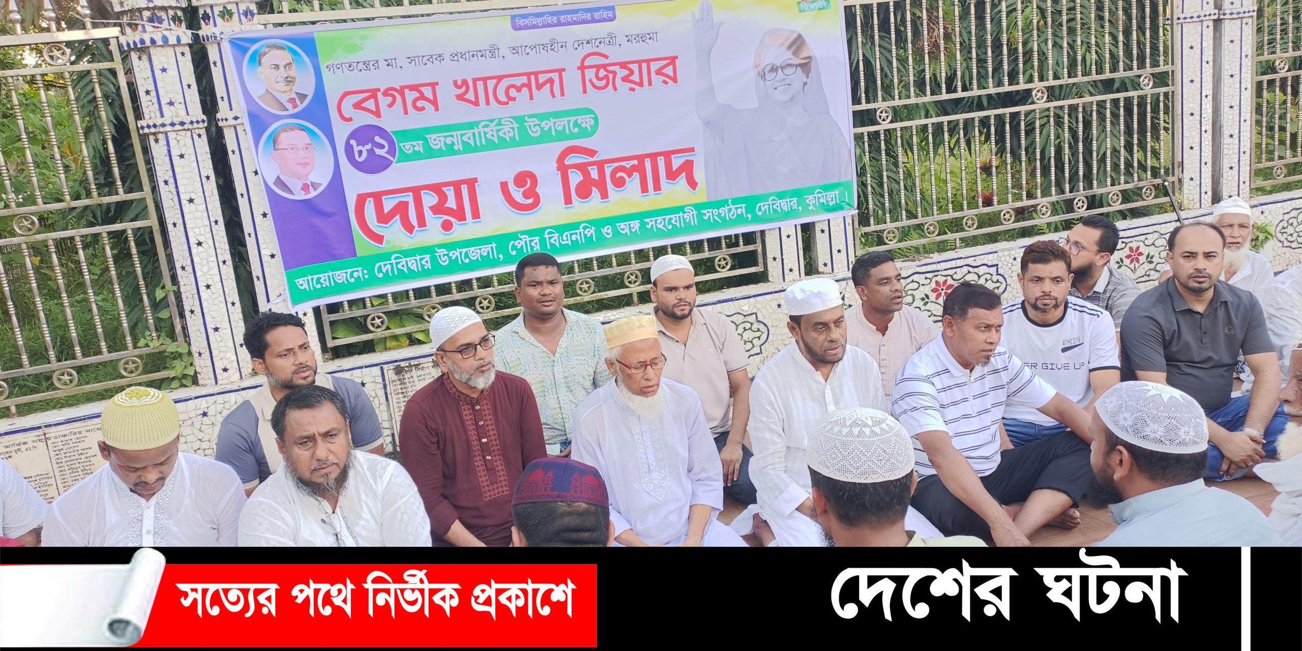 দেবীদ্বারে খালেদা জিয়ার ৮২তম জন্মবার্ষিকী উপলক্ষে দোয়া ও মিলাদ মাহফিল