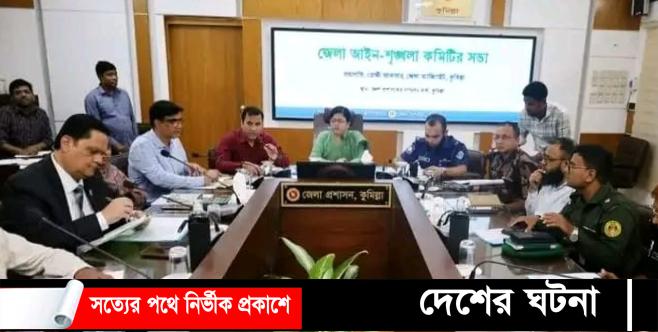 কুমিল্লায় জেলা আইনশৃঙ্খলা কমিটির সভা অনুষ্ঠিত