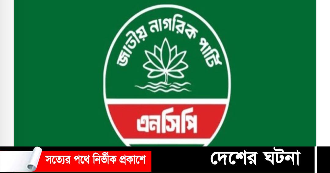 এনসিপির আহ্বায়ক কমিটি পুনর্গঠন
